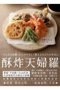 楽天kobo電子書籍ストア 酥炸天婦羅 銀座米其林二星名店 天婦羅近藤 主廚的炸物奧義 てんぷら近藤主人のやさしく教える天ぷらのきほん 近藤文夫 楽天kobo電子書籍ストア 酥炸天婦羅 銀座米其林二星名店 天婦羅近藤 主廚的炸物奧義 てんぷら近藤主人のやさしく教える天ぷらのきほん 近藤文夫